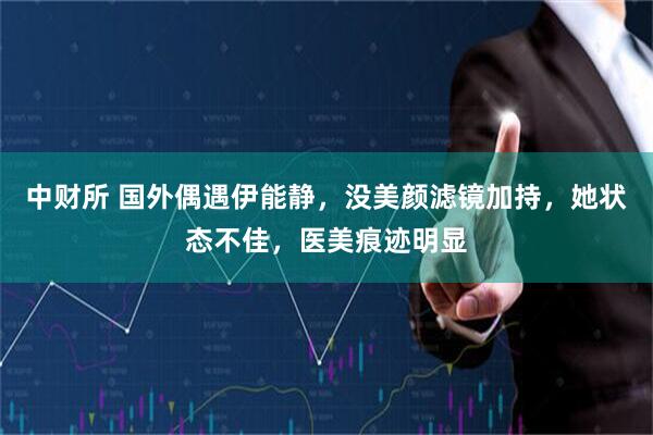 中财所 国外偶遇伊能静，没美颜滤镜加持，她状态不佳，医美痕迹明显