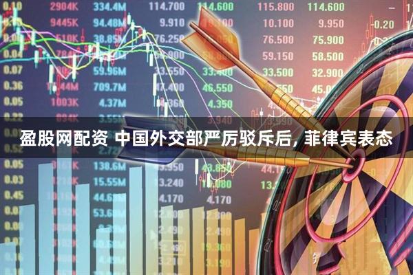 盈股网配资 中国外交部严厉驳斥后, 菲律宾表态