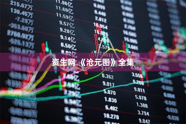资生网 《沧元图》全集
